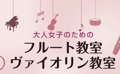 大人女子のためのフルート教室＆ヴァイオリン教室