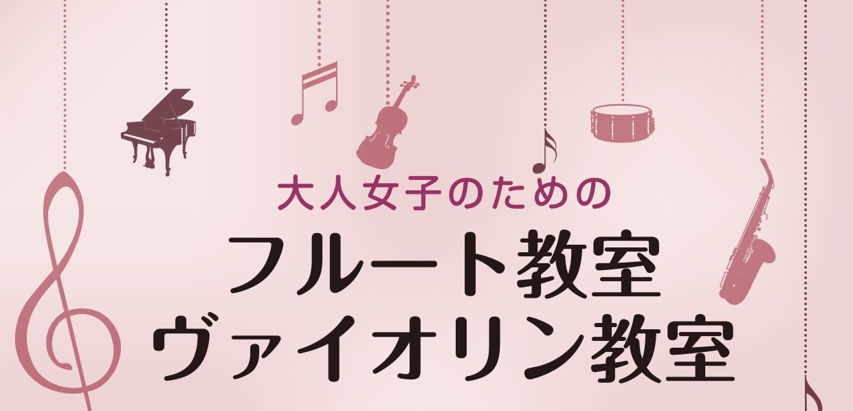 CONTENTS大人女子のためのフルート＆ヴァイオリン教室フルート科講師　長山　朋未（ながやま　ともみ）　フルート教室概要ヴァイオリン科講師　竹内　茜（たけうち　あかね）ヴァイオリン教室概要お問い合わせ大人女子のためのフルート＆ヴァイオリン教室 日々忙しく働いている大人女子のみなさん！自分時間に楽器 […]