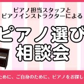 【久喜・菖蒲でピアノをお探しの方必見！】9月ピアノ相談会♪