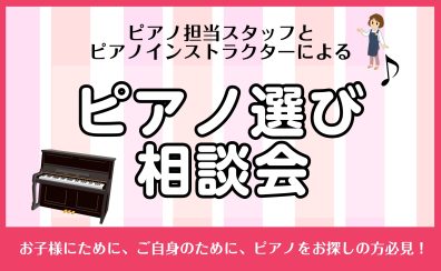 【久喜・菖蒲でピアノをお探しの方必見！】9月ピアノ相談会♪
