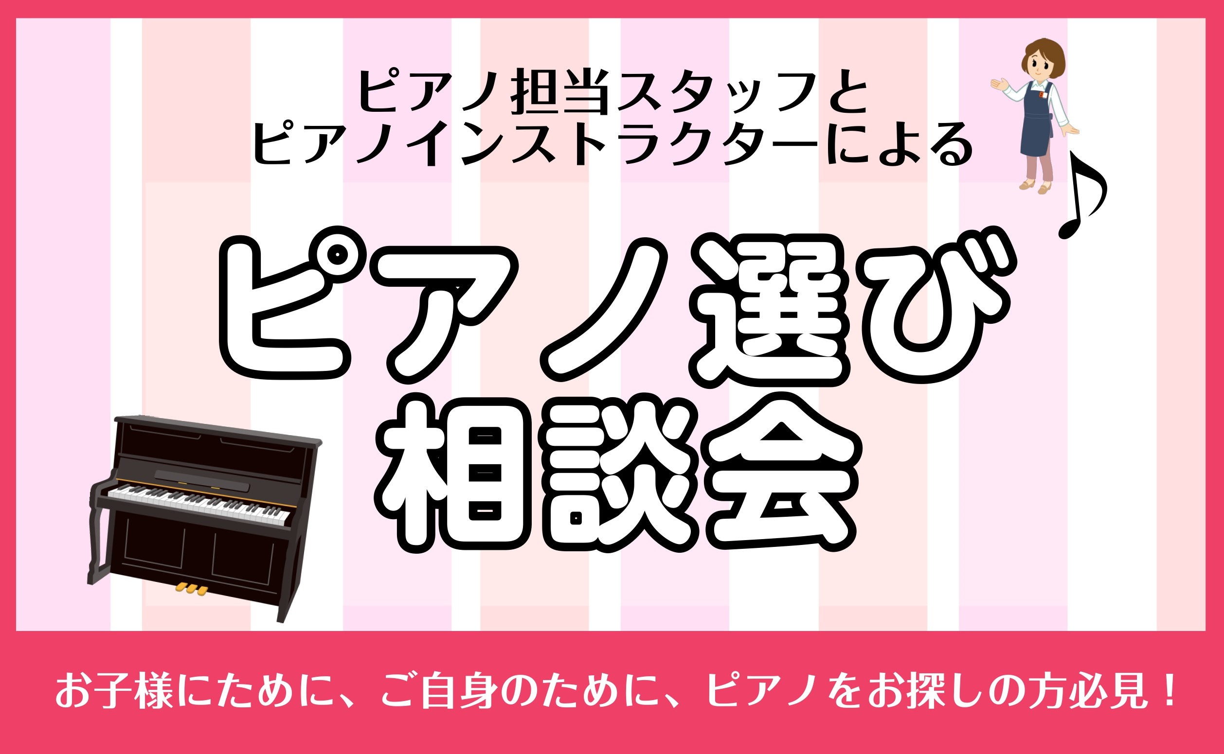 こんにちは！島村楽器モラージュ菖蒲店では、ピアノ経験のあるスタッフや普段ピアノレッスンを行っているピアノインストラクターによる「ピアノ選び相談会」を開催しております！アコースティックピアノ・電子ピアノの選び方や、メーカーごとの音色やタッチ感の違いをご説明しながらお客様のご要望に最適なピアノをご提案さ […]