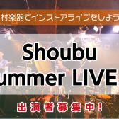 【Shoubu Summer LIVE!!】出演者募集中！＜島村楽器で夏の思い出作り！みんなでライブしよう！＞