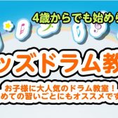 【キッズドラム教室】初めての習いごとにも！4歳から始めるられるキッズドラム♪