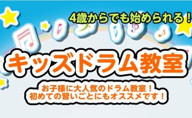 【キッズドラム教室】初めての習いごとにも！4歳から始めるられるキッズドラム♪