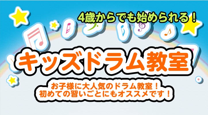 CONTENTS初めての習いごとにもオススメ！島村楽器のキッズドラムコース！担当講師：上田 樹先生（月曜・木曜に開講中！）キッズドラムコース概要体験レッスン実施中！お問い合わせ初めての習いごとにもオススメ！島村楽器のキッズドラムコース！ 島村楽器モラージュ菖蒲店では、4歳～小学校低学年程度までのお子 […]