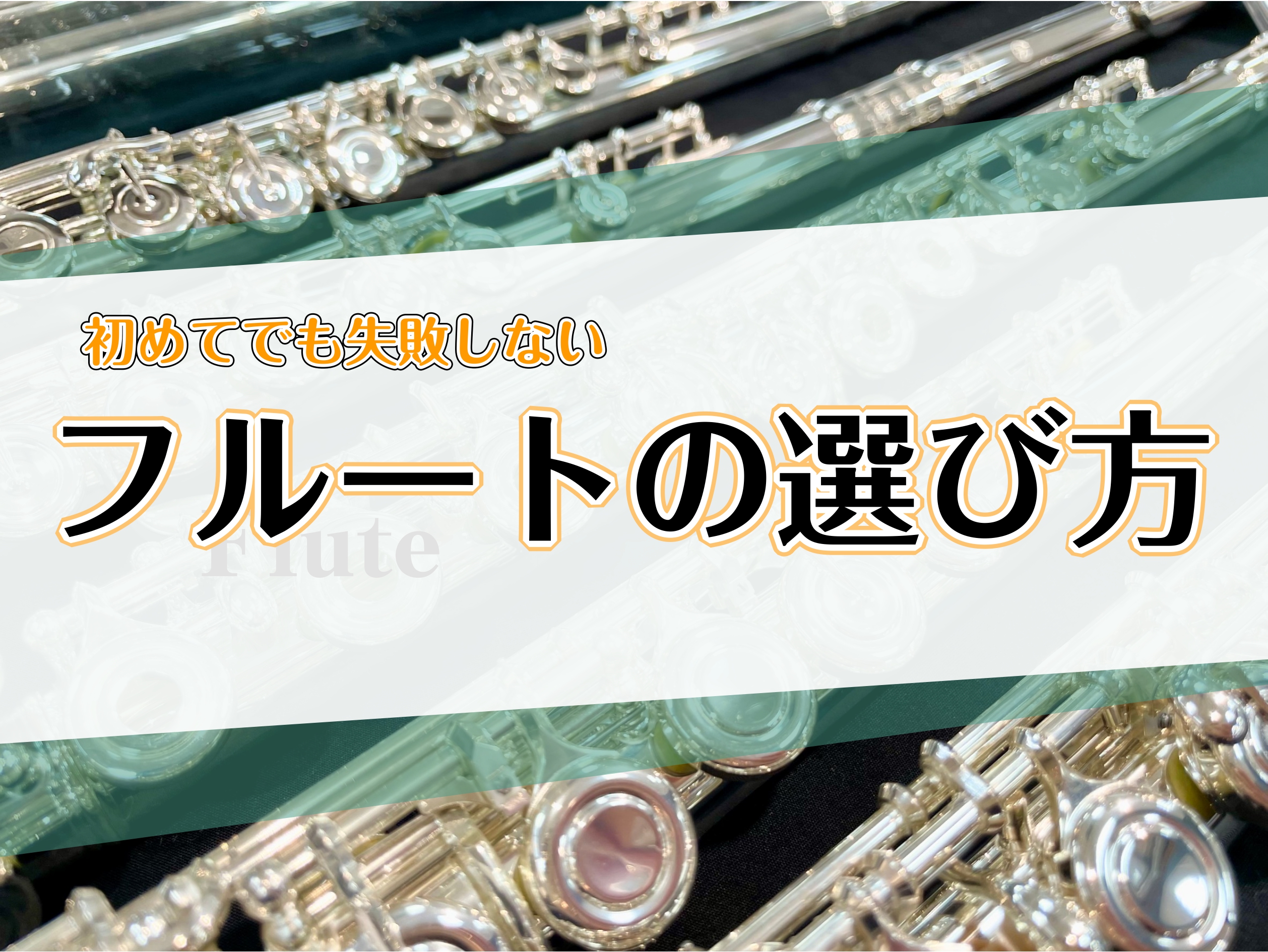 はじめて楽器選びは、分からないことだらけですよね。ネットだと価格も安かったり、楽だったりしますが、壊れてしまったときに修理が出来なかったり・・・。せっかくお安く購入できたと思ってもすぐに買い替えになってしまうケースも。楽器屋さんだと実際に見て、店員さんに相談もできる！また、メンテナンスや修理のアフタ […]