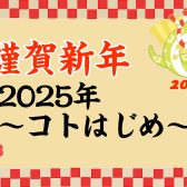 【音楽教室】2025年～コトはじめ～新しいことに挑戦する方を応援します！