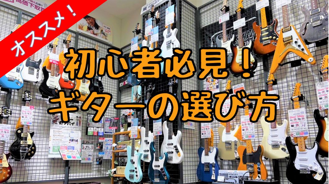 【アコギとエレキの違い】 アコースティックギター（通称：アコギ） エレクトリックギター（通称：エレキ） 簡単に違いをお伝えするとこんな感じになります。既に知っていた方もいらっしゃるとは思いますが、どちらも捨てがたい魅力を持っています。まず、自分はどんな音楽が好きなのか、やりたい事、やってみたい事は何 […]