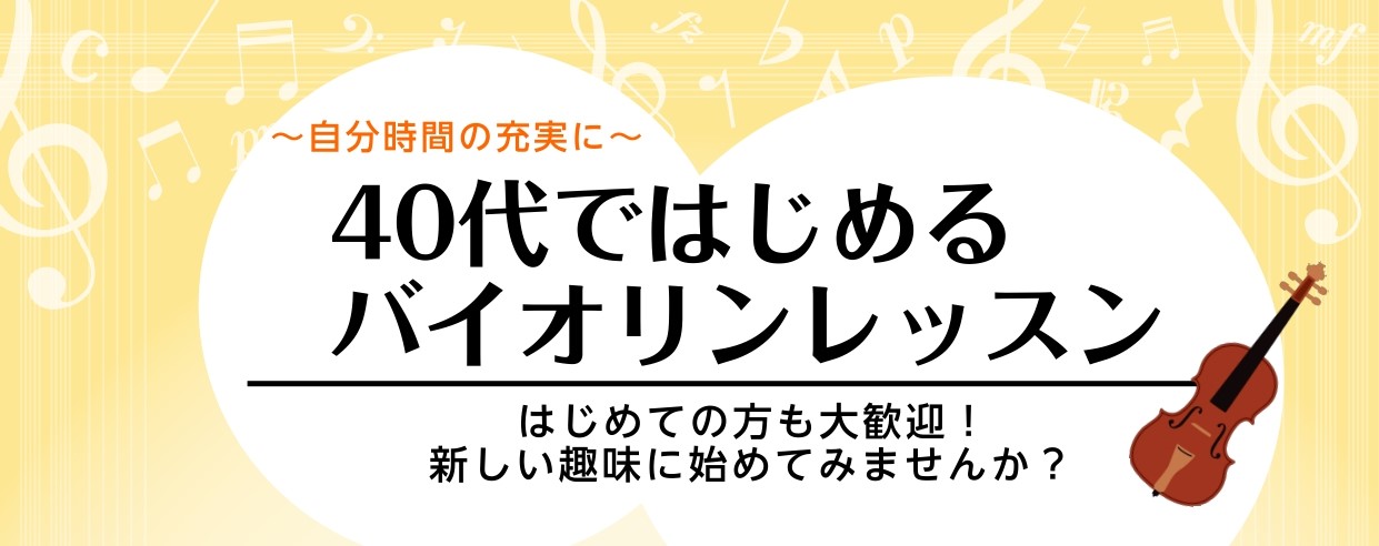 CONTENTS大人からでも始められる憧れのバイオリンバイオリン教室　体験レッスン受付中です練習場所にお困りの方もご安心ください楽器はどうしたらいいの？3歳～お子様向けレッスンも開講中！大人からでも始められる憧れのバイオリン お仕事や育児に忙しい40代。忙しい中でも趣味を見つけたり、新しいことに挑戦 […]