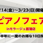 【半年に一度の！春のピアノセール】3/14(金)～3/23(日)ピアノフェア開催！購入特典もご用意しております！