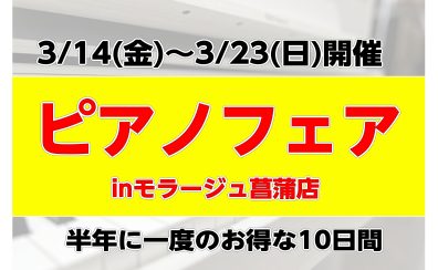 【半年に一度の！春のピアノセール】3/14(金)～3/23(日)ピアノフェア開催！購入特典もご用意しております！