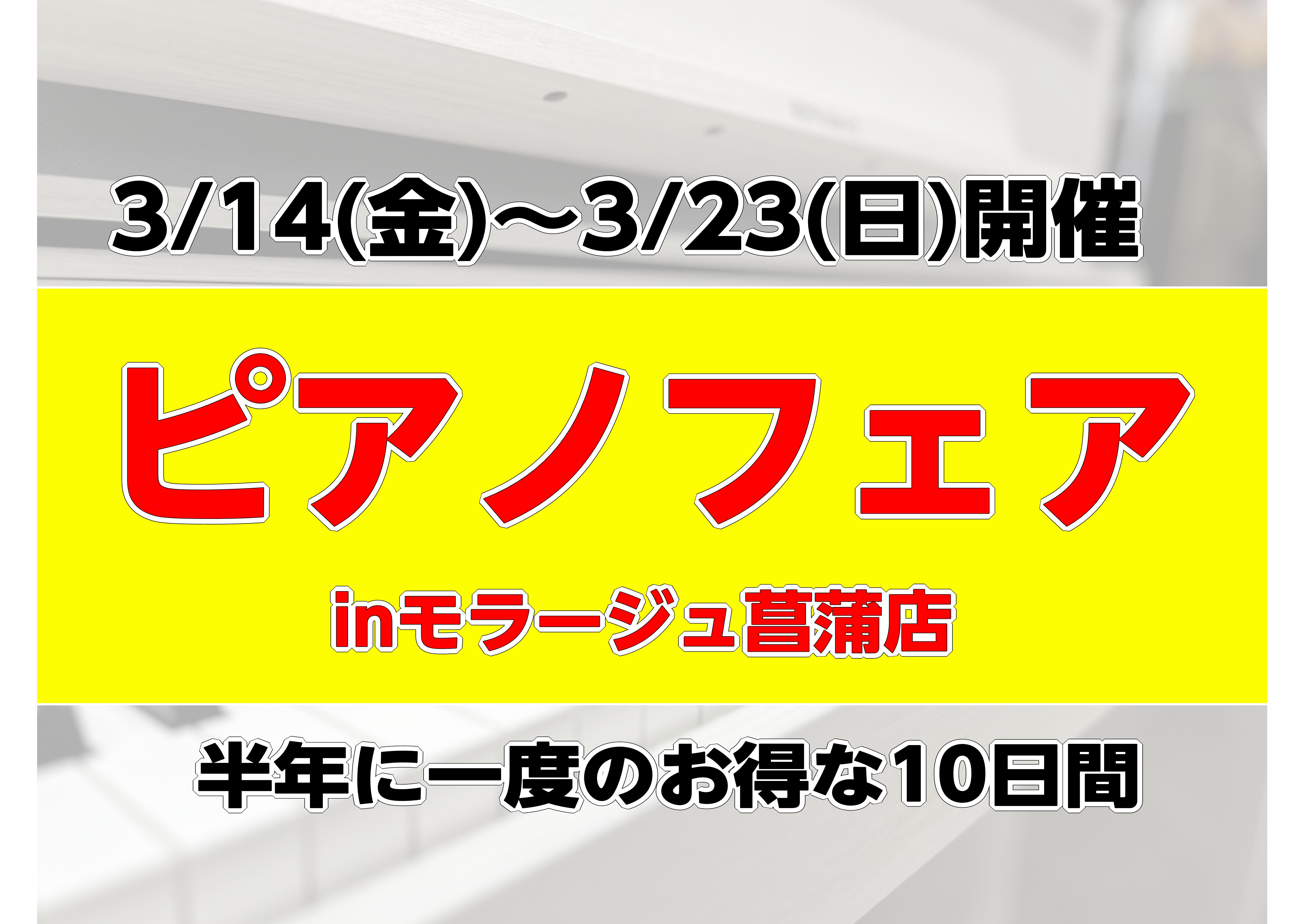 【半年に一度の！春のピアノセール】3/14(金)～3/23(日)ピアノフェア開催！モラージュ菖蒲店限定の購入特典もご用意しております！ 今年も、半年に一度のお得なピアノセール開催いたします！3/14(金)～3/23(日)限定で一部商品にモラージュ菖蒲店だけのお得なプレゼント品をご用意★また3/15( […]