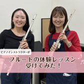 【音楽教室体験レポート】スタッフがフルート教室の体験レッスンを受けてみた！