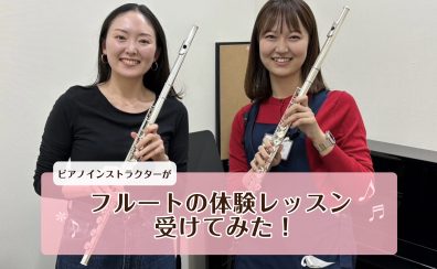 【音楽教室体験レポート】スタッフがフルート教室の体験レッスンを受けてみた！