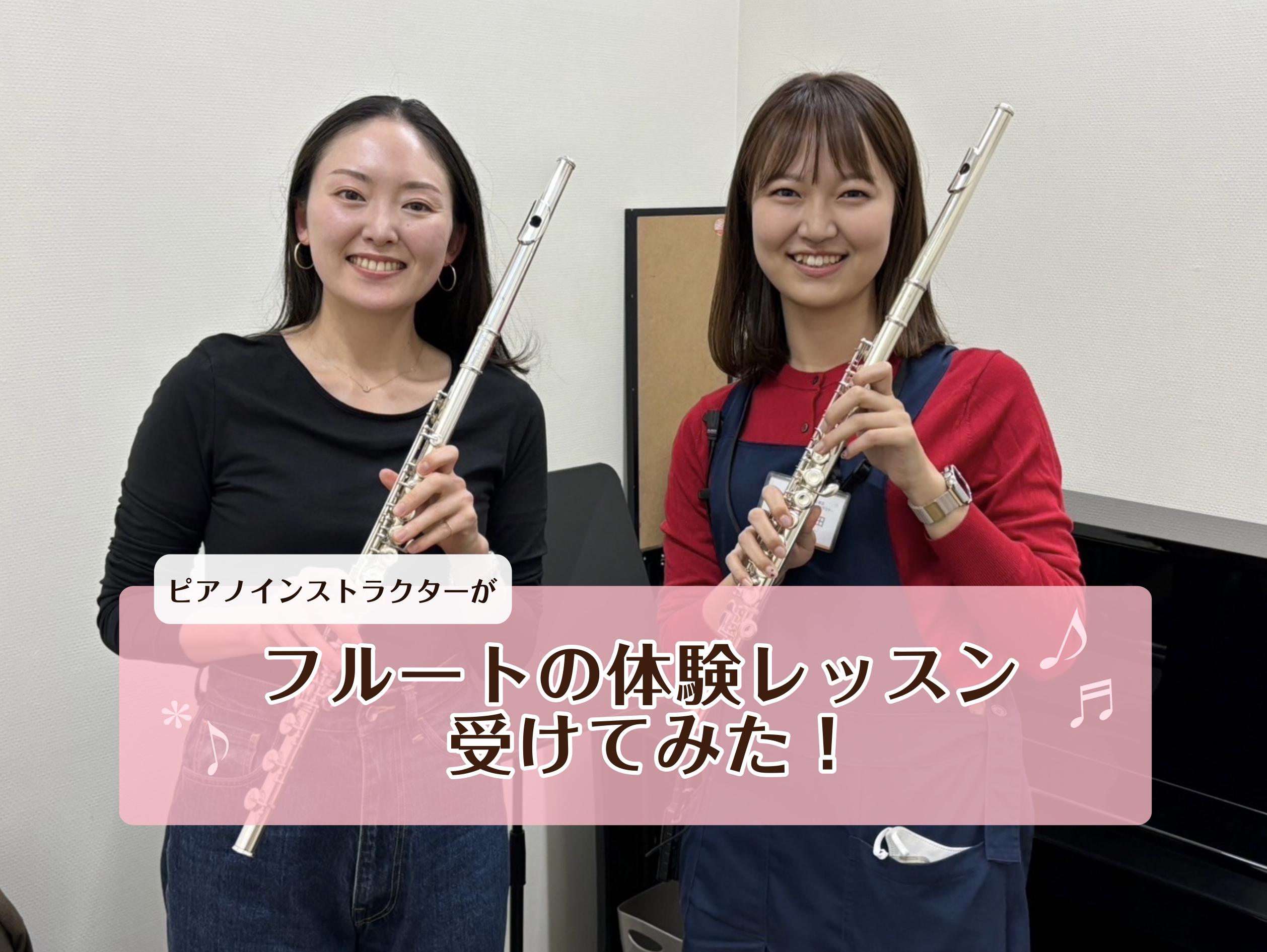 CONTENTSごあいさつ早速スタート！楽器を持って音を出してみよう！体験レッスンを終えて長山朋未先生のご紹介ごあいさつ こんにちはモラージュ菖蒲店ピアノインストラクターの岩田です！ 今回は月曜日と金曜日に開講しているフルートを長山先生に教えていただきました。 普段はピアノインストラクターをしていま […]