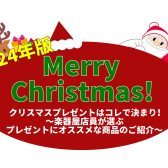 楽器屋店員が選ぶ～クリスマスに喜ばれるプレゼント特集～