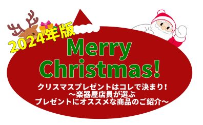 楽器屋店員が選ぶ～クリスマスに喜ばれるプレゼント特集～