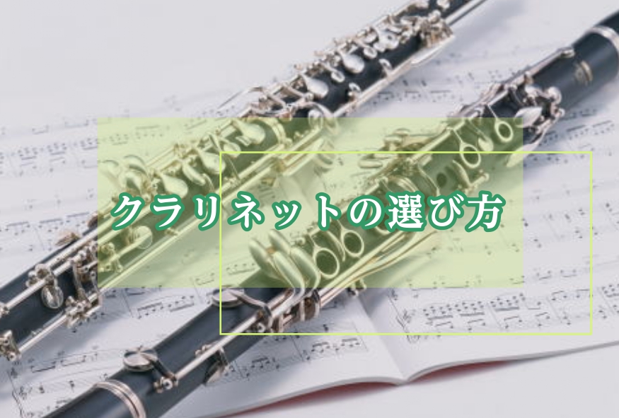 はじめての楽器選びは、分からないことだらけですよね。ネットだと価格も安かったり、楽だったりしますが、壊れてしまったときに修理が出来なかったり・・・。せっかくお安く購入できたと思ってもすぐに買い替えになってしまうケースも。楽器屋さんだと実際に見て、店員さんに相談もできる！また、メンテナンスや修理のアフ […]
