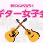 初心者さん向け！ギター女子会開催！