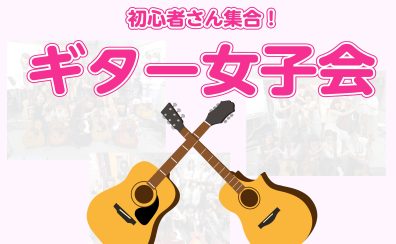 初心者さん向け！ギター女子会開催！
