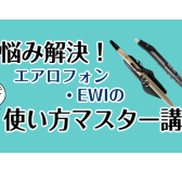 【1ヵ月レッスン】エアロフォン・EWIの使い方マスター講座【お悩み解決】