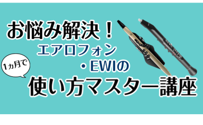 【1ヵ月レッスン】エアロフォン・EWIの使い方マスター講座【お悩み解決】