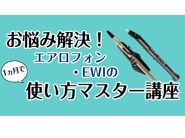 「色々触っているうちに設定がおかしくなった」「音色の変え方が分からない」「カラオケと合わせると何か違和感がある…」 そんなお悩みを解決しませんか？1ヵ月間のレッスンで、基本的な使い方をしっかりマスターして頂けます！入会費のかからない1ヵ月のみのレッスンですので、お気軽にお問い合わせ下さい♪（引き続き [&hellip;]