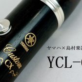【YAMAHA×島村楽器】YCL-CXLSE発売！理想の音で演奏しませんか？【モラージュ菖蒲店】