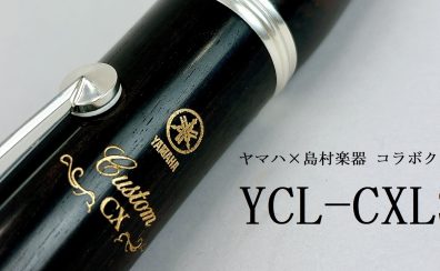 【YAMAHA×島村楽器】YCL-CXLSE発売！理想の音で演奏しませんか？【モラージュ菖蒲店】