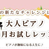 【春♪新しい趣味をはじめましょう！】大人のピアノ1ヵ月お試しレッスン
