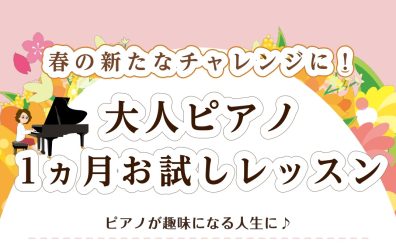 【春♪新しい趣味をはじめましょう！】大人のピアノ1ヵ月お試しレッスン
