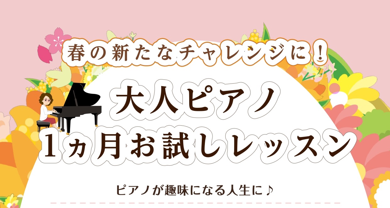 こんにちは！島村楽器モラージュ菖蒲店ピアノインストラクターの岩田です😊 新年度、春からピアノを始める方多いです！！まずは入会金0円で1ヵ月！通ってみませんか？ CONTENTS1ヵ月でどんなレッスンをするの？どんな人が通っているの？システム・料金インストラクター紹介1ヵ月でどんなレッスンをするの？  […]