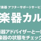 【管楽器メンテナンス】ご購入後も安心なアフターサービス「管楽器カルテ」始まりました！