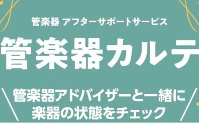 【管楽器メンテナンス】ご購入後も安心なアフターサービス「管楽器カルテ」始まりました！
