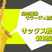 サックス教室-新規開講-！！