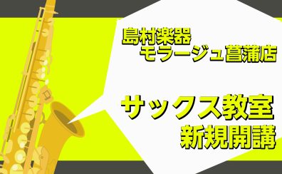 サックス教室-新規開講-！！