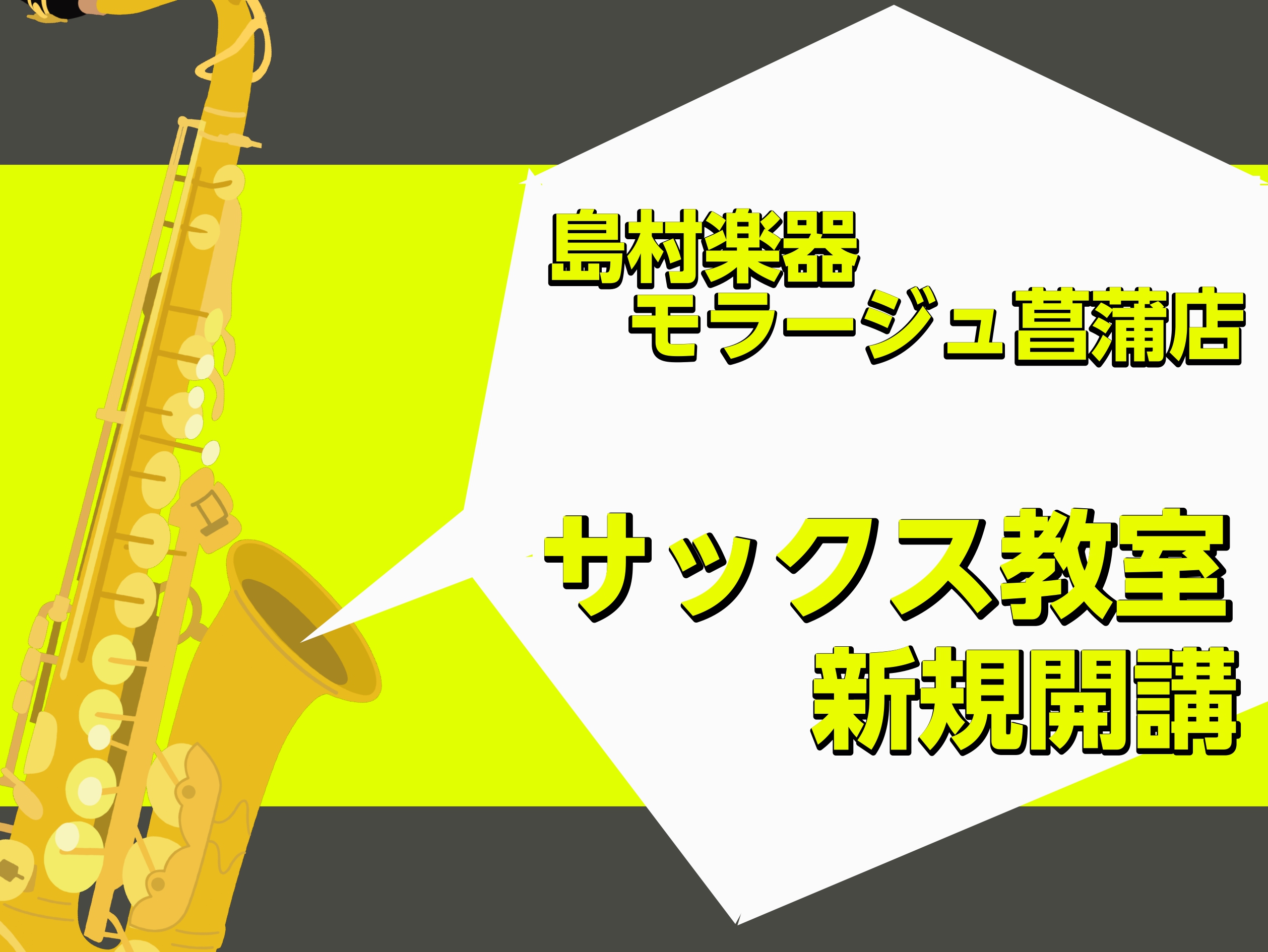CONTENTS火曜日にサックス教室が新規開講！！講師紹介コース概要体験レッスン受付中！お問い合わせ火曜日にサックス教室が新規開講！！ 2025年4月より火曜日に新しい先生が仲間入りします！この春、吹奏楽部に新規入部した方、楽器を始めたい方にオススメです！ 講師紹介 コース概要 ※空き状況は、お気軽 […]