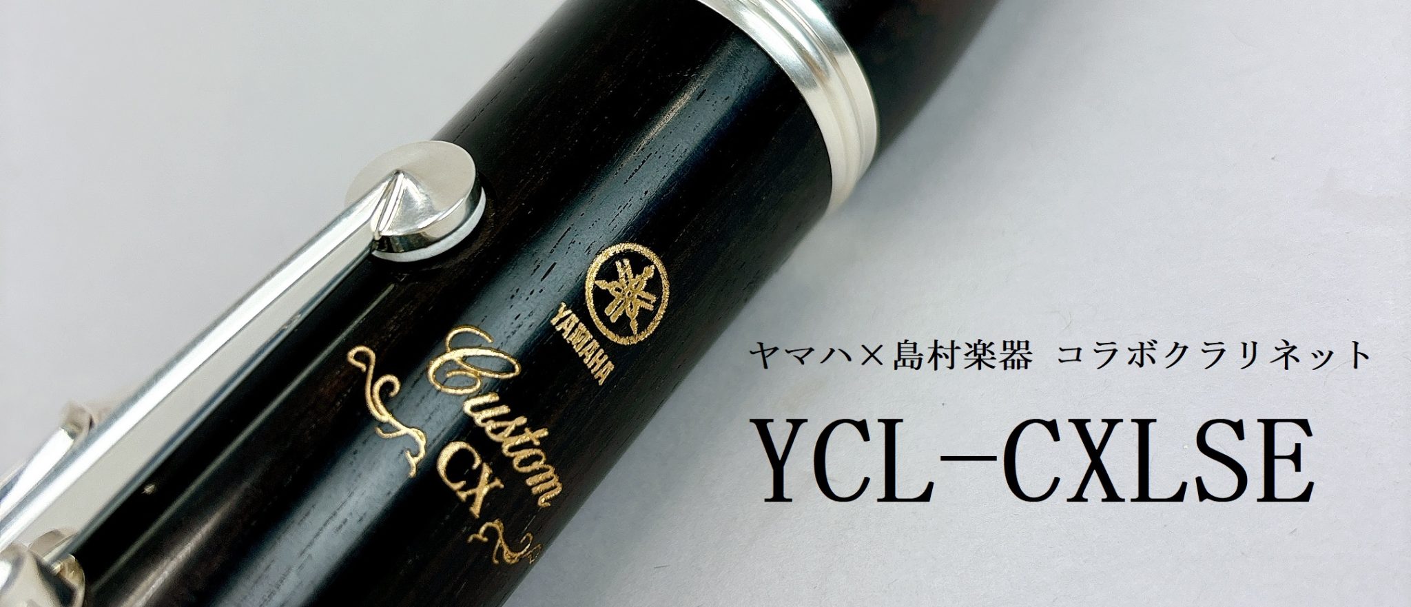 YAMAHA×島村楽器モデル クラリネットYCL-CXLSE
