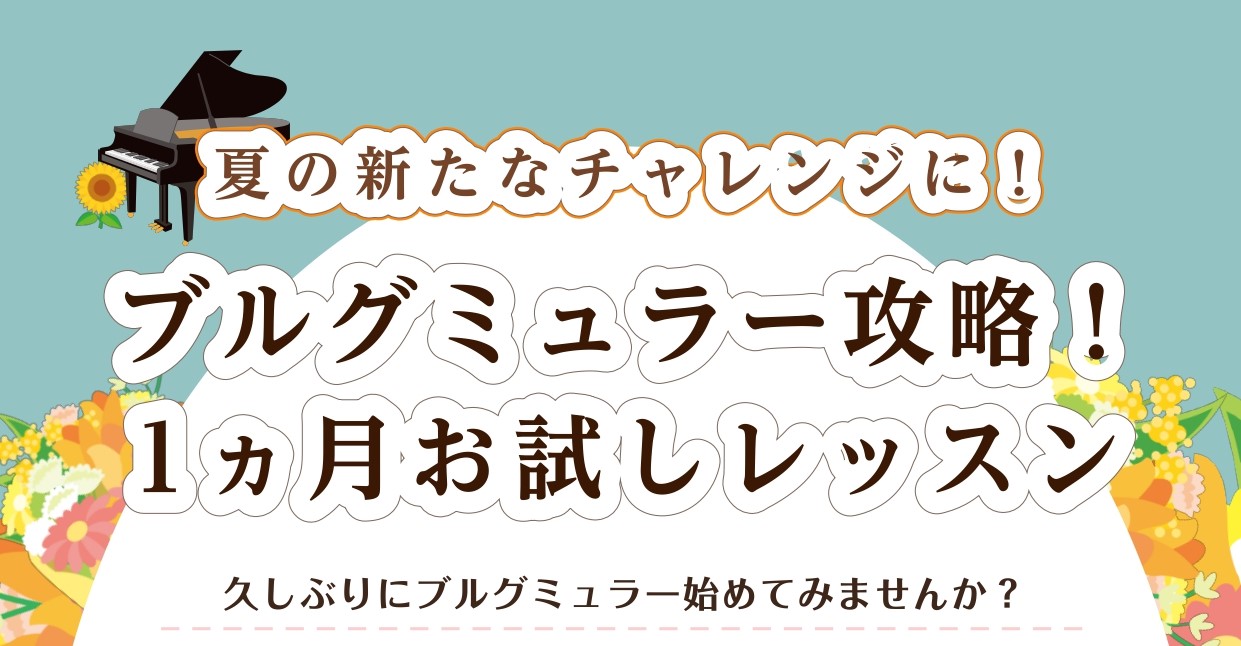 こんにちは！島村楽器モラージュ菖蒲店ピアノインストラクターの岩田です😊 数十年ぶりにピアノを始めたいとけど何から始めたら良いかわからない...そんな方はブルグミュラーからはじめてみませんか？ CONTENTSこんな方におすすめ！久しぶりのピアノ♪どんなレッスンをするの？システム・料金インストラクター […]
