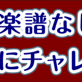 【サックス】楽譜なしでジャズにチャレンジ！【デジタル管楽器】