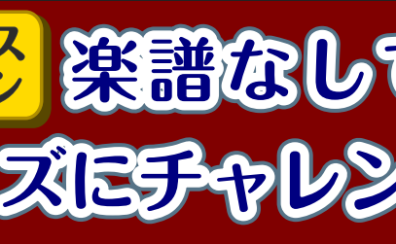 【サックス】楽譜なしでジャズにチャレンジ！【デジタル管楽器】