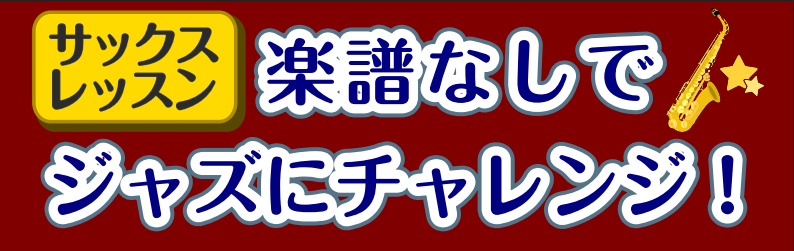 ジャズではメロディーを楽譜通りに演奏せず、その時々で歌い方を変えたりします。このレッスンは楽譜が読めなくても大丈夫！実践的にメロディーを覚えながら自由にジャズを楽しみましょう！★サックスだけでなく、デジタル管楽器でも受講いただけます★ CONTENTSレッスン内容例レッスン概要レッスン内容例 メロデ […]