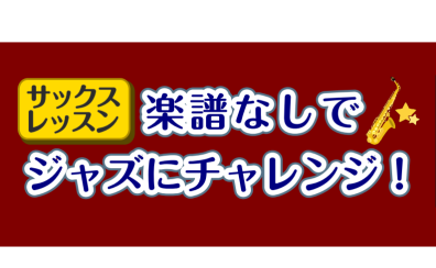 【サックス】楽譜なしでジャズにチャレンジ!【デジタル管楽器】
