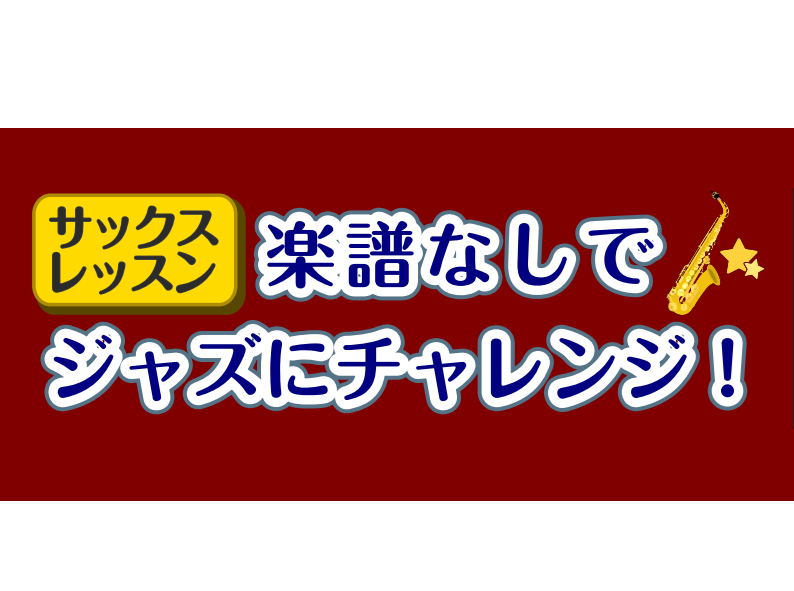 ジャズではメロディーを楽譜通りに演奏せず、その時々で歌い方を変えたりします。このレッスンは楽譜が読めなくても大丈夫！実践的にメロディーを覚えながら自由にジャズを楽しみましょう！★サックスだけでなく、デジタル管楽器でも受講いただけます★ CONTENTSレッスン内容例レッスン概要レッスン内容例 メロデ […]