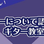 ギターについて語ろう！