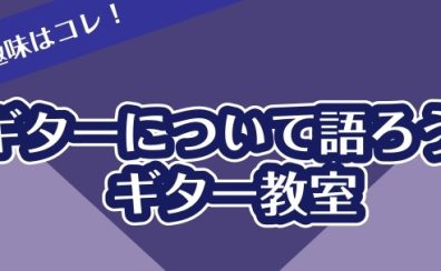 ギターについて語ろう！