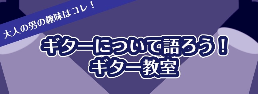 CONTENTS大人の男の趣味はコレ！ギター講師：高橋　嘉悦（たかはし　よしのぶ）先生ギター教室概要体験レッスン実施中！お問い合わせ大人の男の趣味はコレ！ イケオジ応援企画！学生の頃に大好きだったあのバンド、夢中になったギター。もう一度、音楽を楽しみませんか？上手にギターが弾けなくったって、夢中にな […]