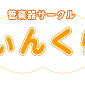 【管楽器サークル】うぃんくら！の活動が再開します！【モラージュ菖蒲店】