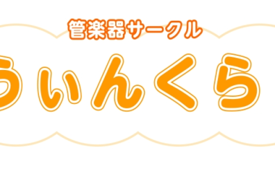 【管楽器サークル】うぃんくら！の活動が再開します！【モラージュ菖蒲店】