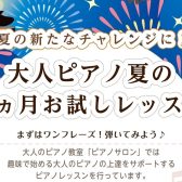 【8月限定✨✨】大人ピアノ1ヶ月お試しレッスン！
